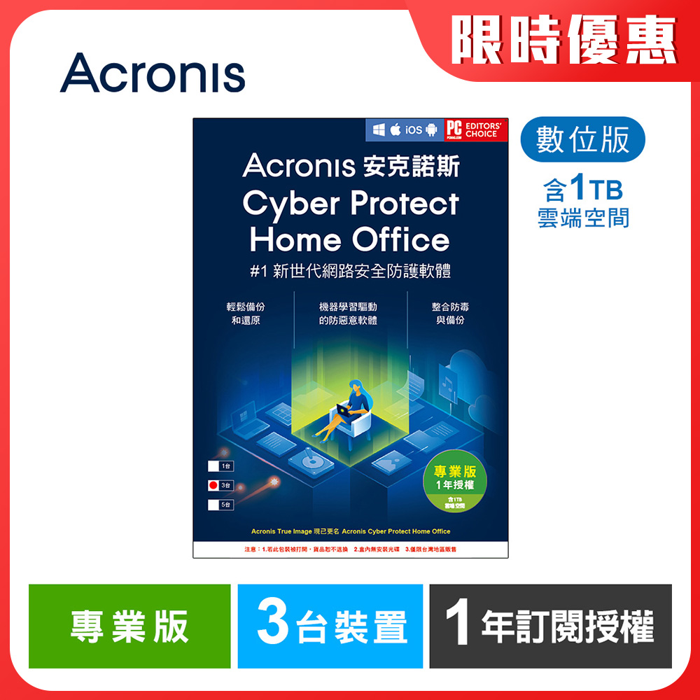 安克諾斯Acronis Cyber Protect Home Office 專業版1年訂閱授權 -包含1TB雲端空間-3台裝置-數位版