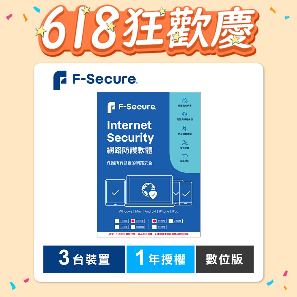 F-Secure 芬-安全網路防護軟體-3台裝置1年授權-數位版