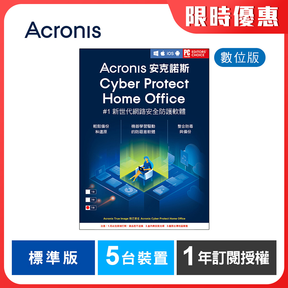 安克諾斯Acronis Cyber Protect Home Office 標準版1年訂閱授權-5台裝置-數位版 安克諾斯Acronis Cyber Protect Home Office 標準版1年訂閱授權-5台裝置-數位版