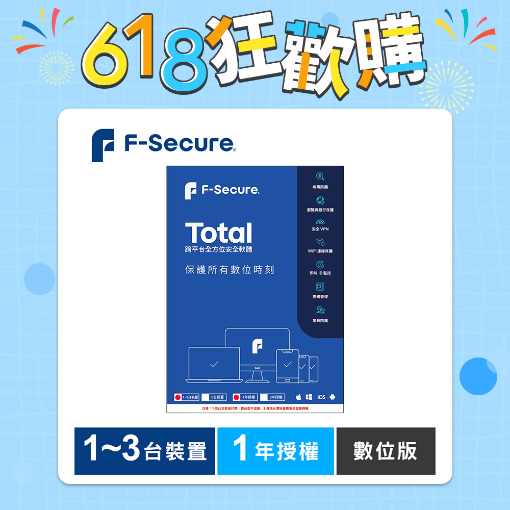 F-Secure TOTAL 跨平台全方位安全軟體1~3台裝置1年授權-數位版