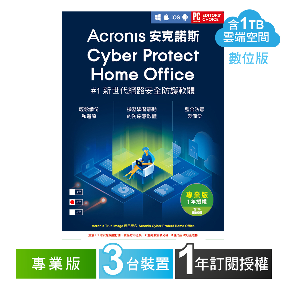 安克諾斯Acronis Cyber Protect Home Office 專業版1年訂閱授權 -包含1TB雲端空間-3台裝置-數位版