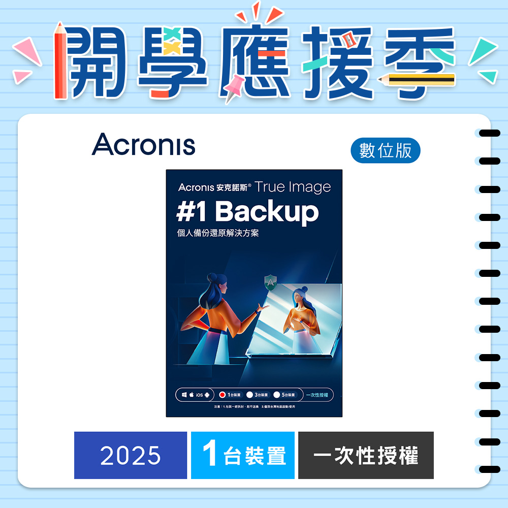 安克諾斯Acronis True Image 2025一次性授權-1台裝置-數位版