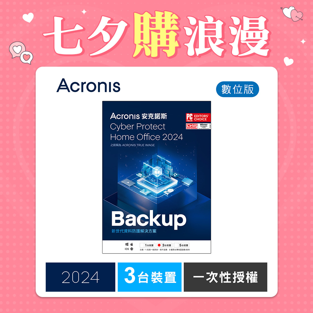 安克諾斯Acronis Cyber Protect Home Office 2024 一次性授權-3台裝置-數位版