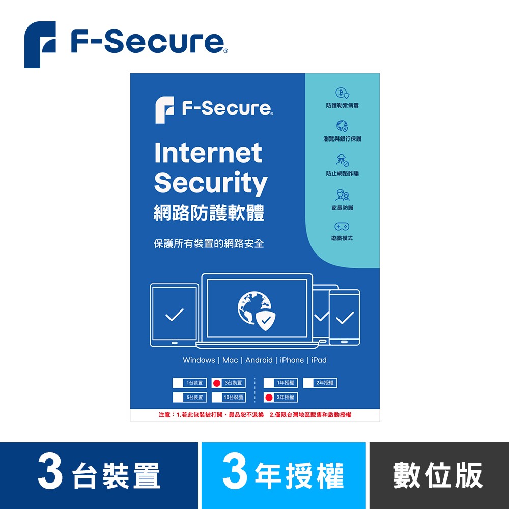 F-Secure 芬-安全網路防護軟體-3台裝置3年授權-數位版