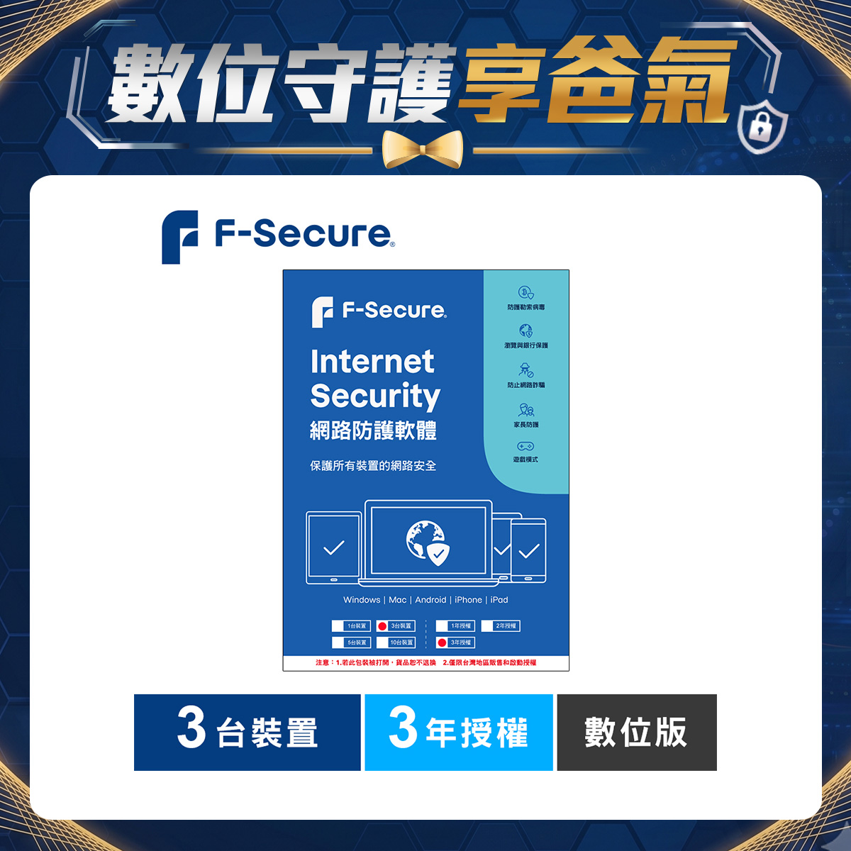 F-Secure 芬-安全網路防護軟體-3台裝置3年授權-數位版