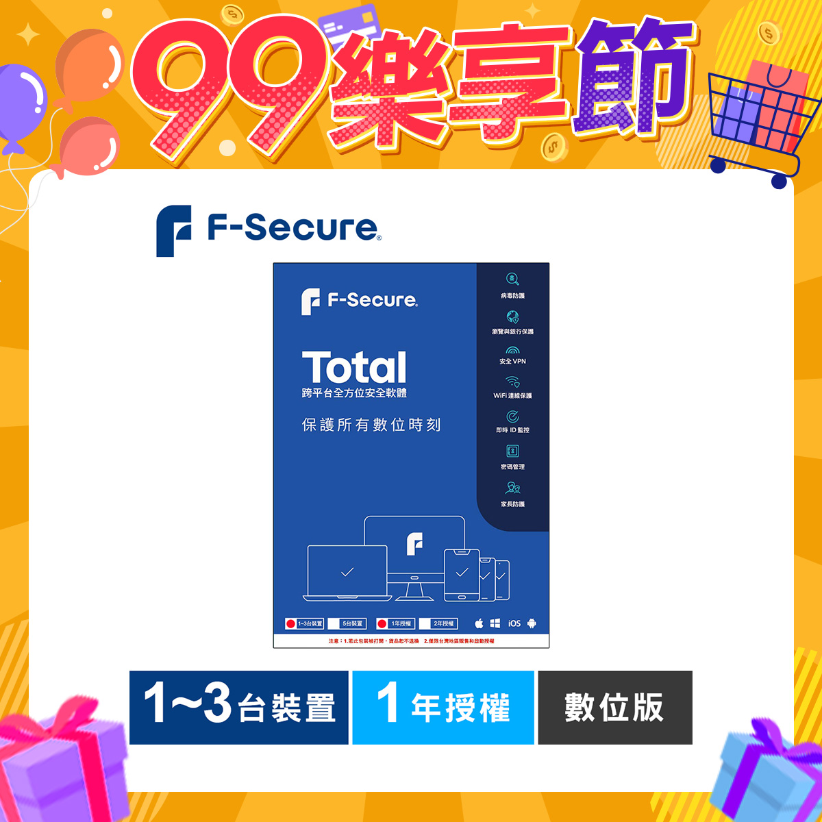 F-Secure TOTAL 跨平台全方位安全軟體1~3台裝置1年授權-數位版