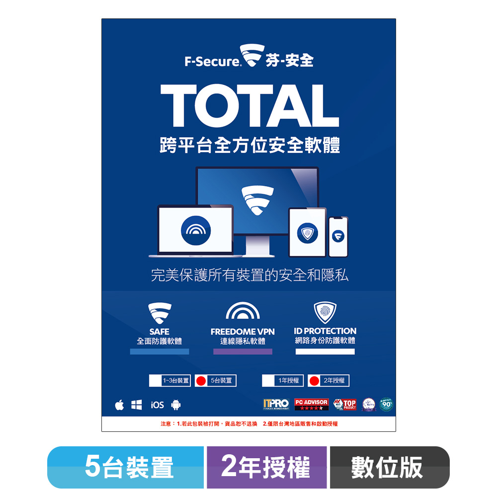 F-Secure TOTAL 跨平台全方位安全軟體5台裝置2年授權-數位版