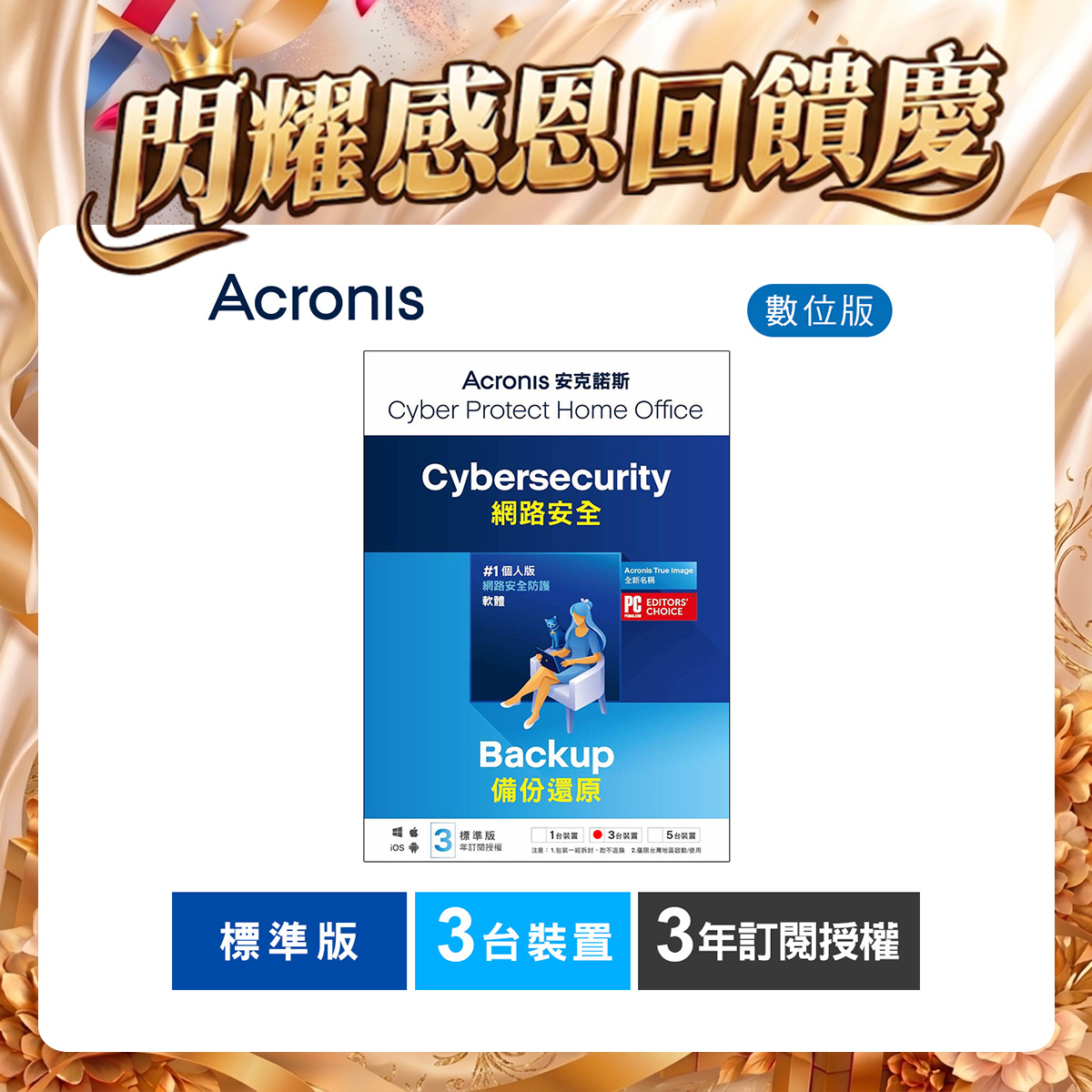 安克諾斯Acronis Cyber Protect Home Office 標準版3年訂閱授權-3台裝置-數位版 安克諾斯Acronis Cyber Protect Home Office 標準版3年訂閱授權-3台裝置-數位版