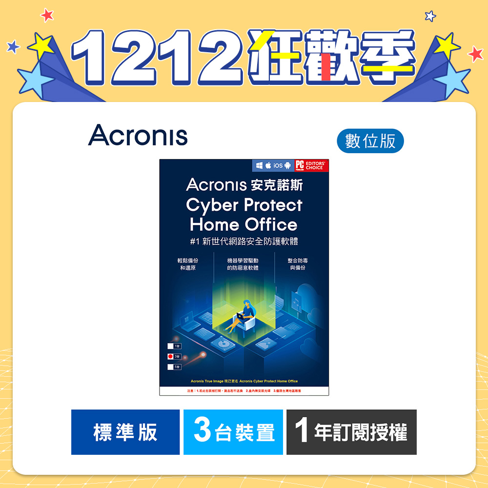 安克諾斯Acronis Cyber Protect Home Office 標準版1年訂閱授權-3台裝置-數位版