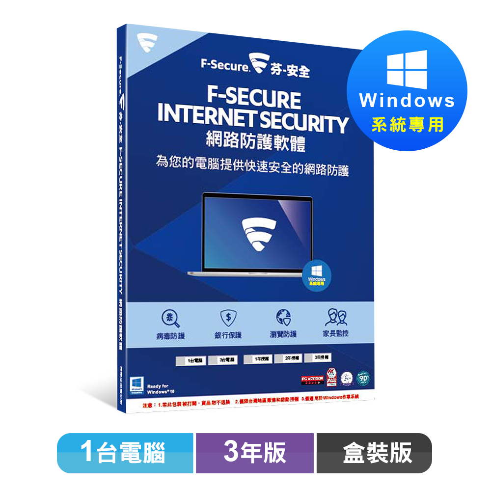 F-Secure 網路防護軟體-1台電腦3年-盒裝版
