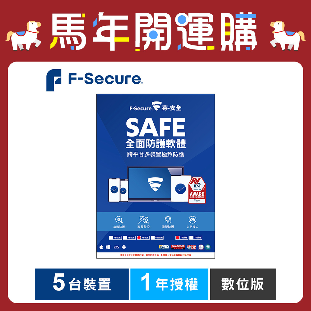 F-Secure SAFE 全面防護軟體-5台裝置1年授權-數位版