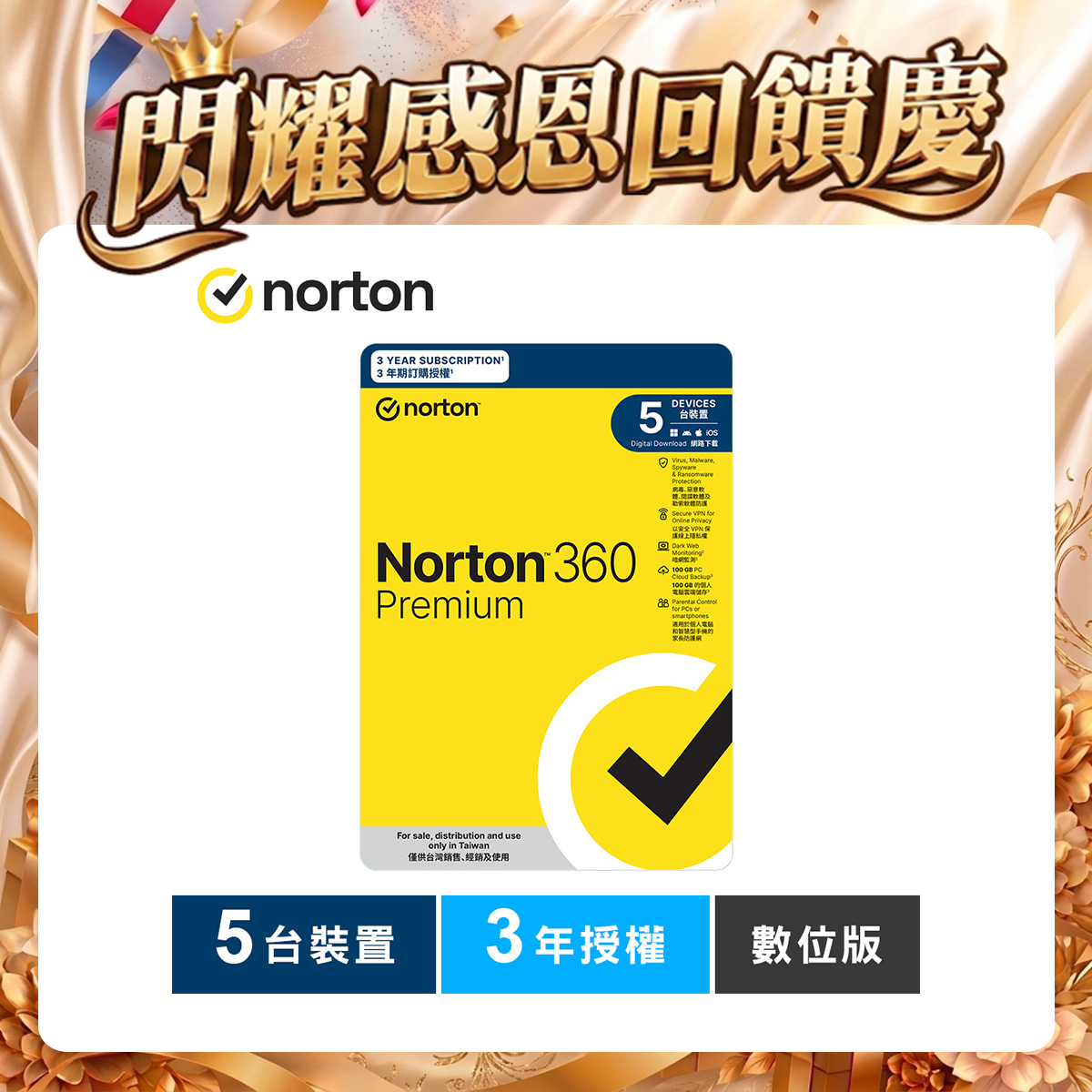諾頓 360 專業版-5台裝置3年授權-數位版 諾頓 360 專業版-5台裝置3年授權-數位版