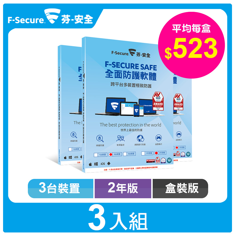 F-Secure SAFE 全面防護軟體-3台2年授權-盒裝版【特殺3入組】