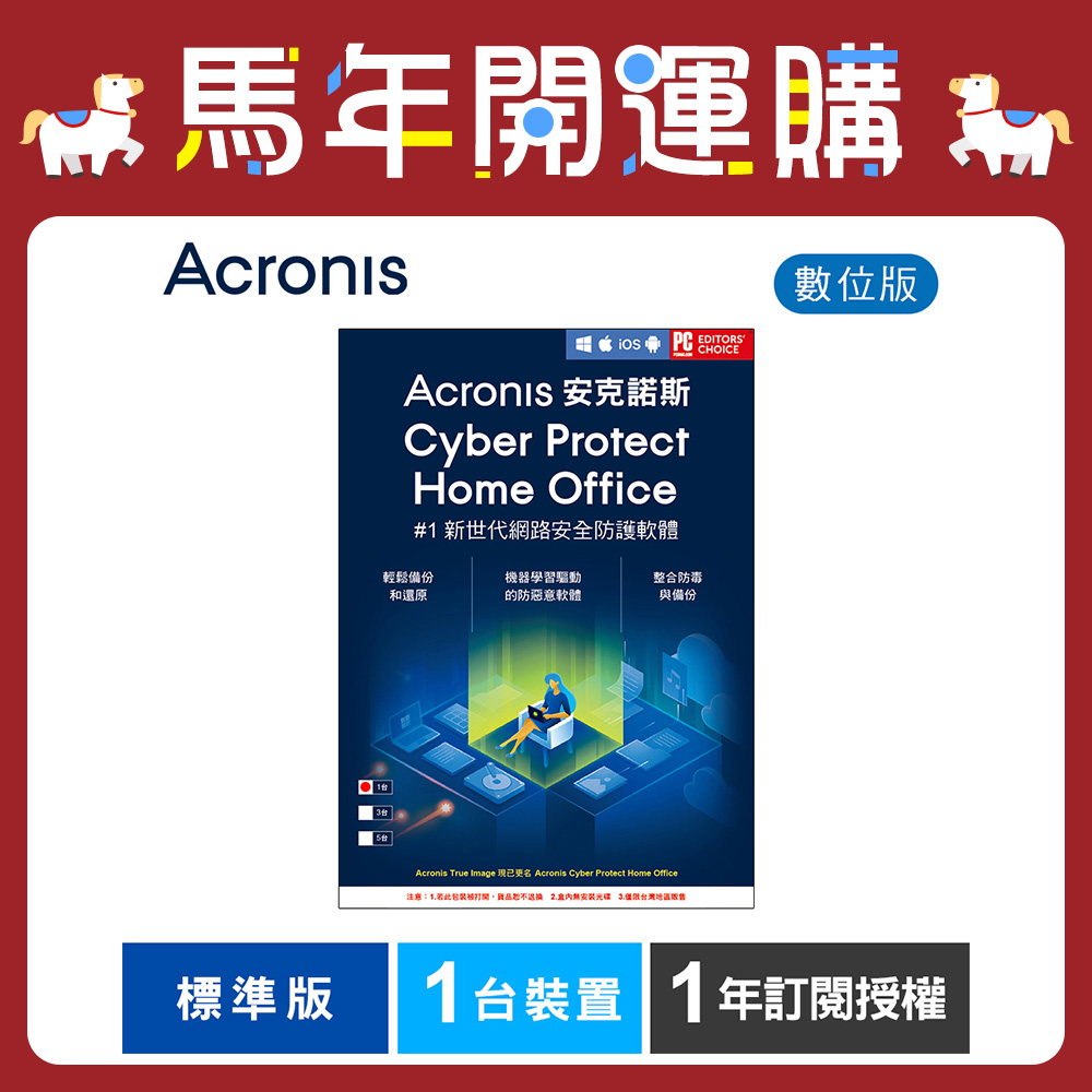 安克諾斯Acronis Cyber Protect Home Office 標準版1年訂閱授權-1台裝置-數位版