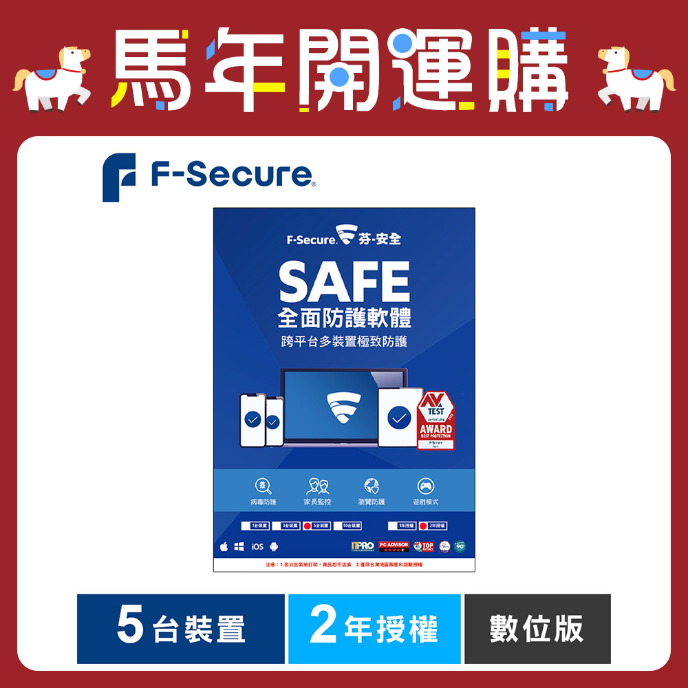 F-Secure SAFE 全面防護軟體-5台裝置2年授權-數位版