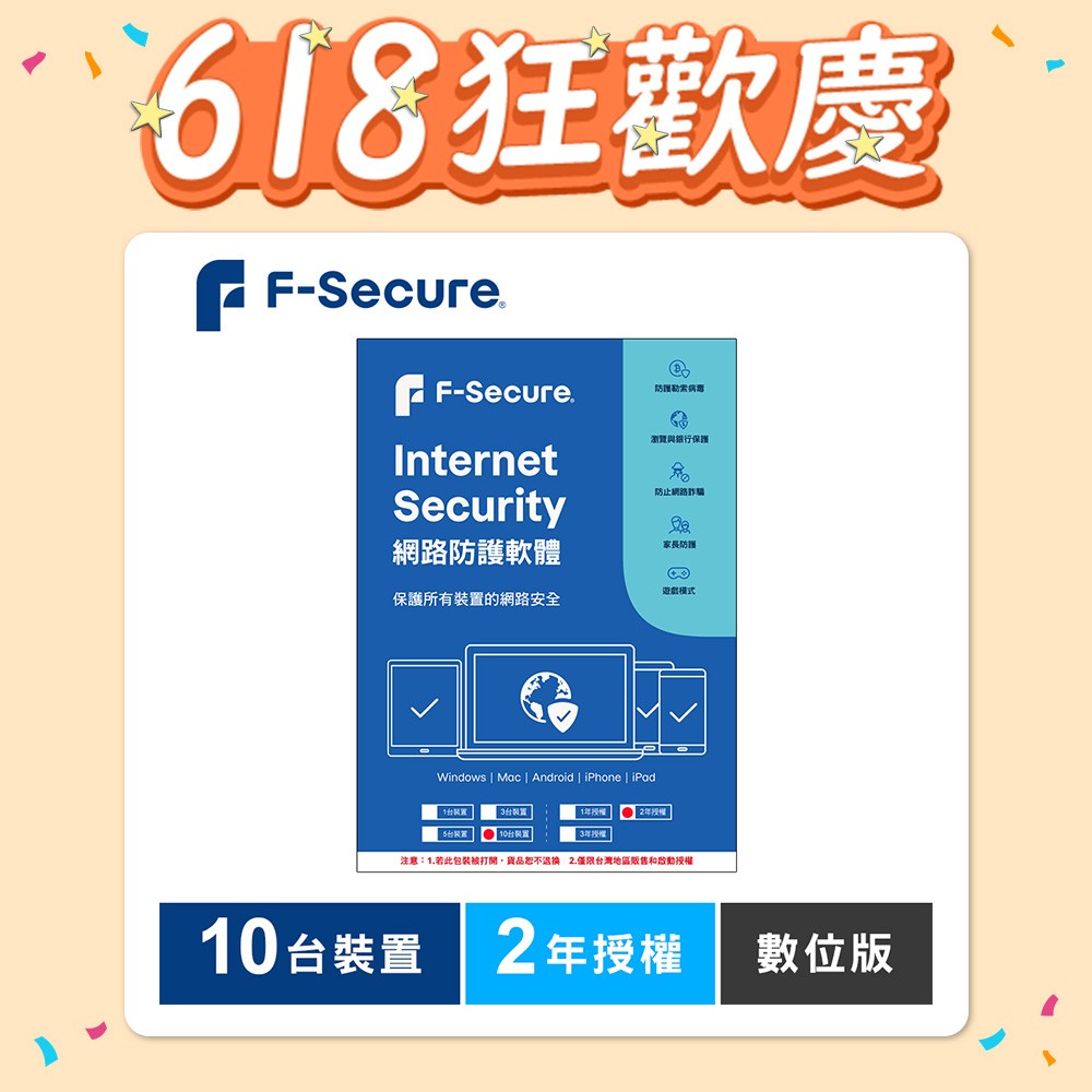 F-Secure 芬-安全網路防護軟體-10台裝置2年授權-數位版
