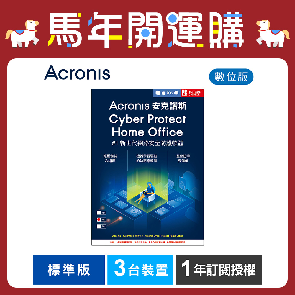 安克諾斯Acronis Cyber Protect Home Office 標準版1年訂閱授權-3台裝置-數位版 安克諾斯Acronis Cyber Protect Home Office 標準版1年訂閱授權-3台裝置-數位版