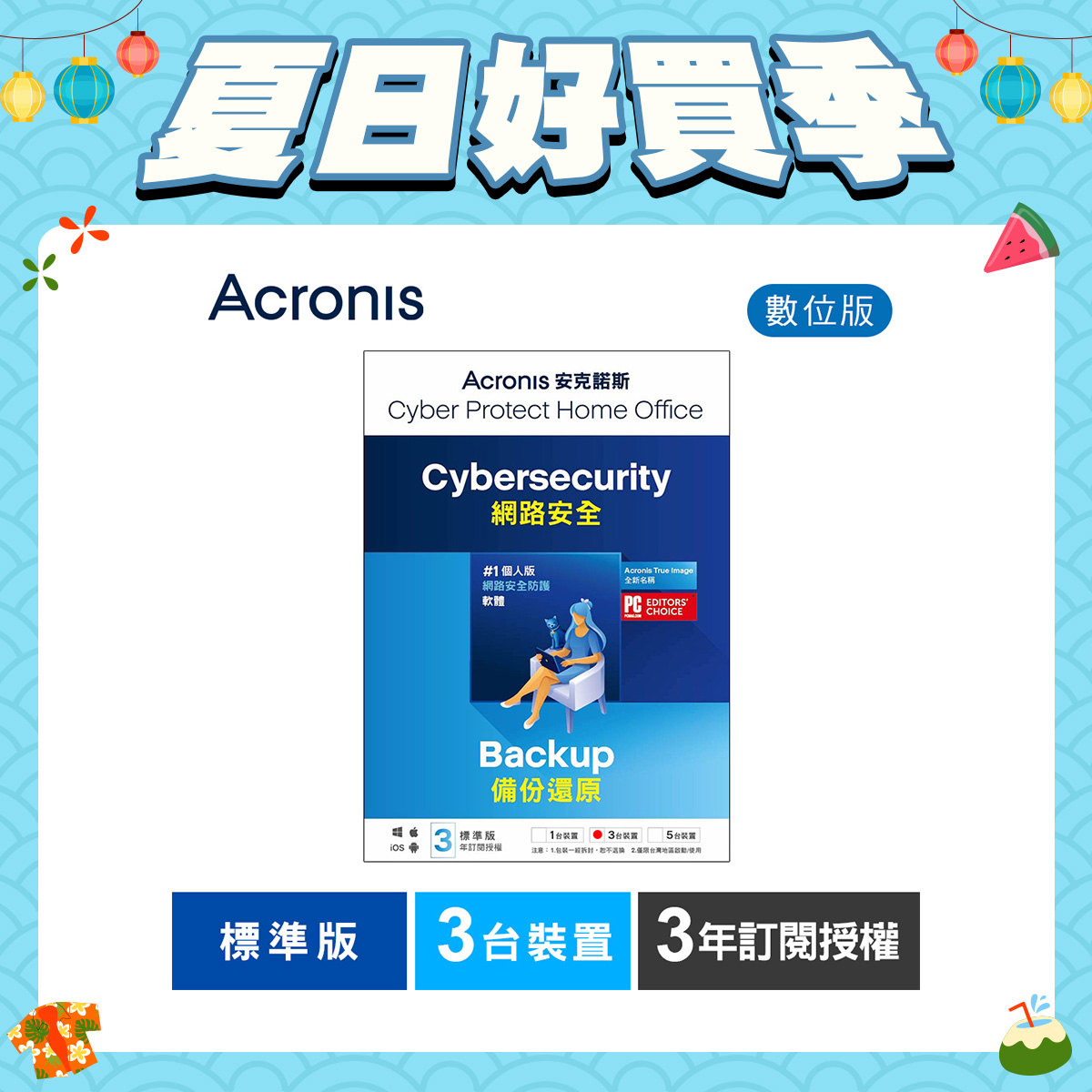 安克諾斯Acronis Cyber Protect Home Office 標準版3年訂閱授權-3台裝置-數位版