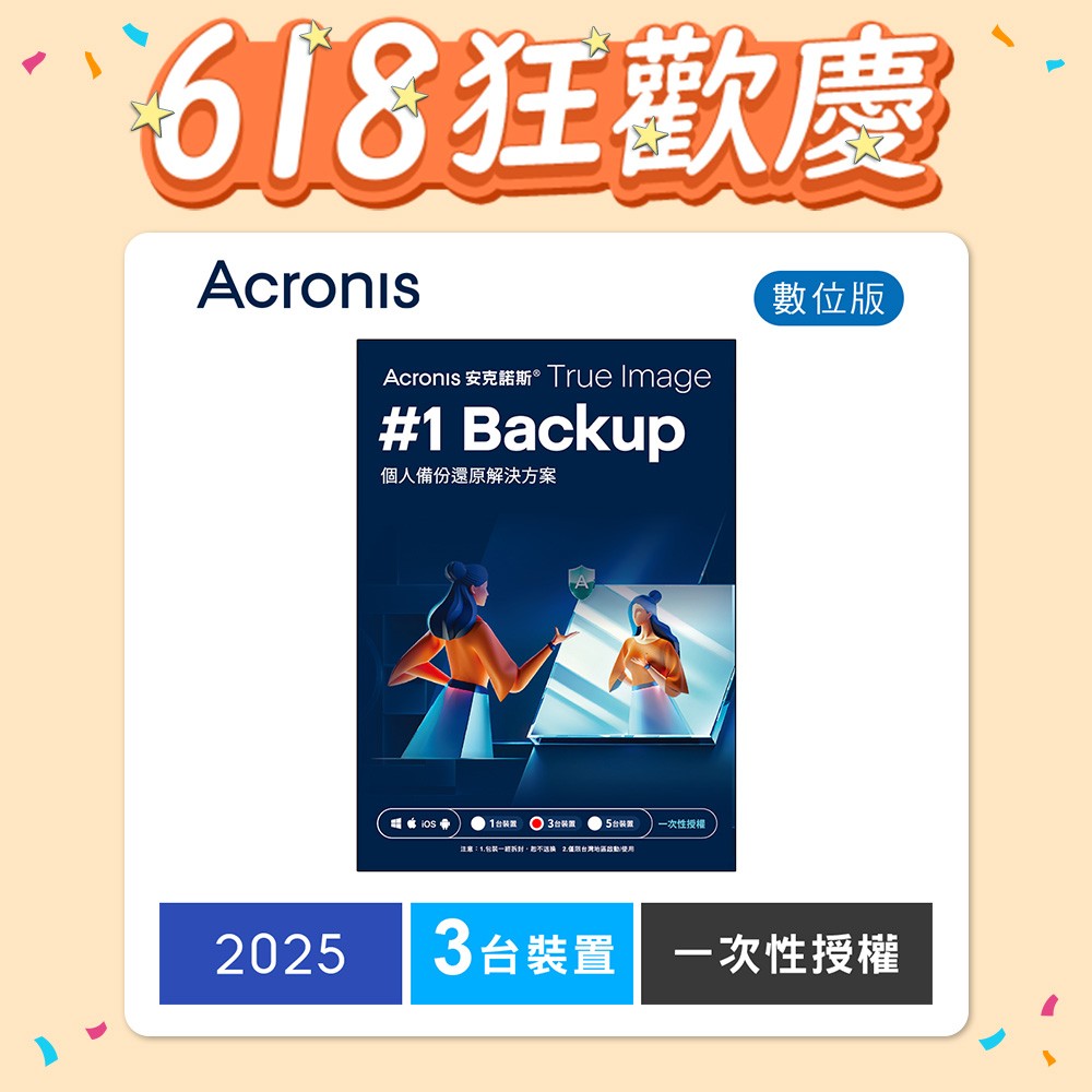 安克諾斯Acronis True Image 2025一次性授權-3台裝置-數位版