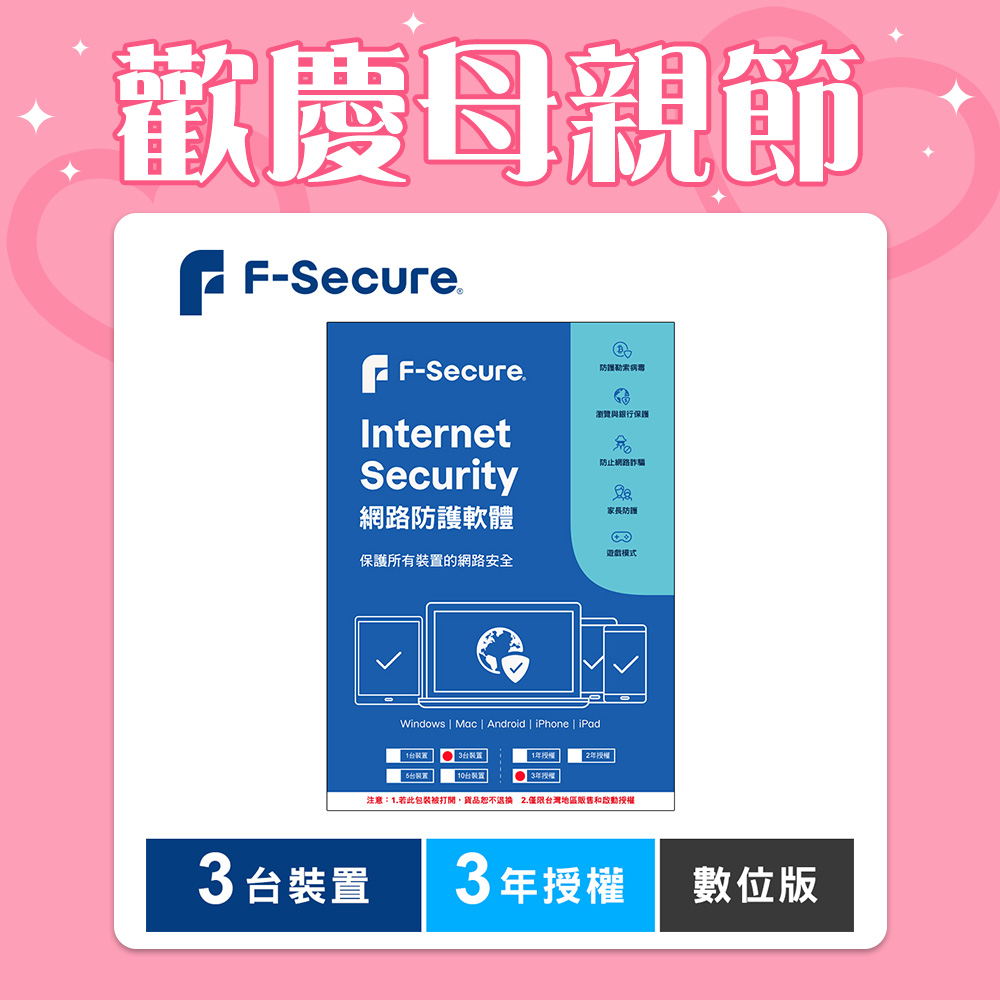 F-Secure 芬-安全網路防護軟體-3台裝置3年授權-數位版