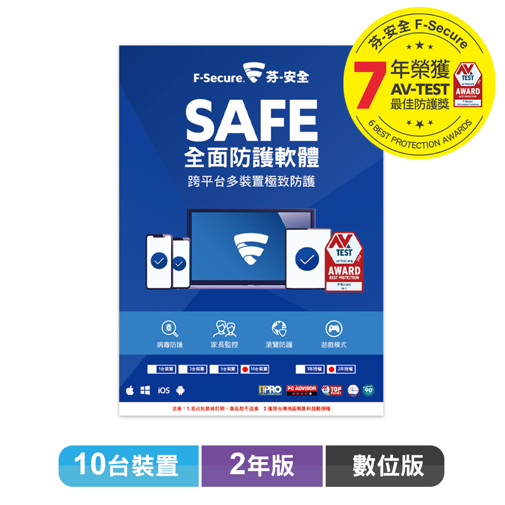 F-Secure SAFE 全面防護軟體-10台裝置2年授權-數位版