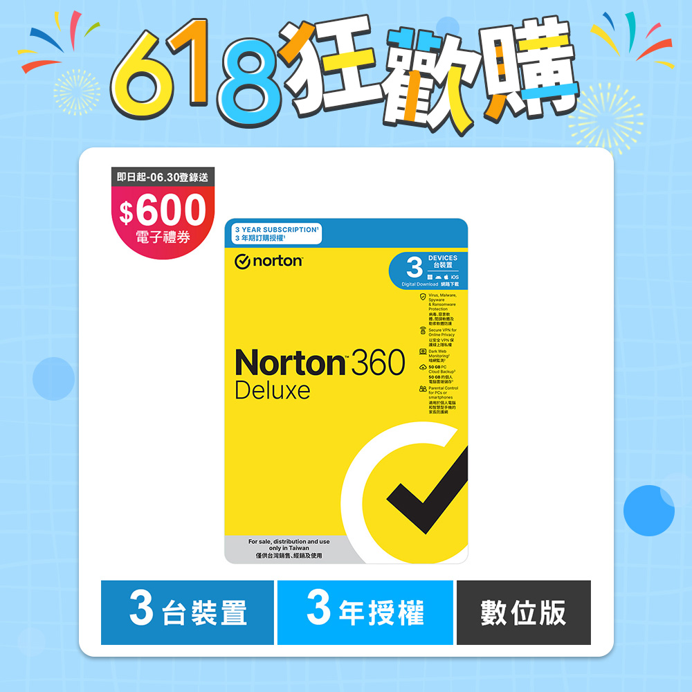 諾頓 360 進階版-3台裝置3年-數位版