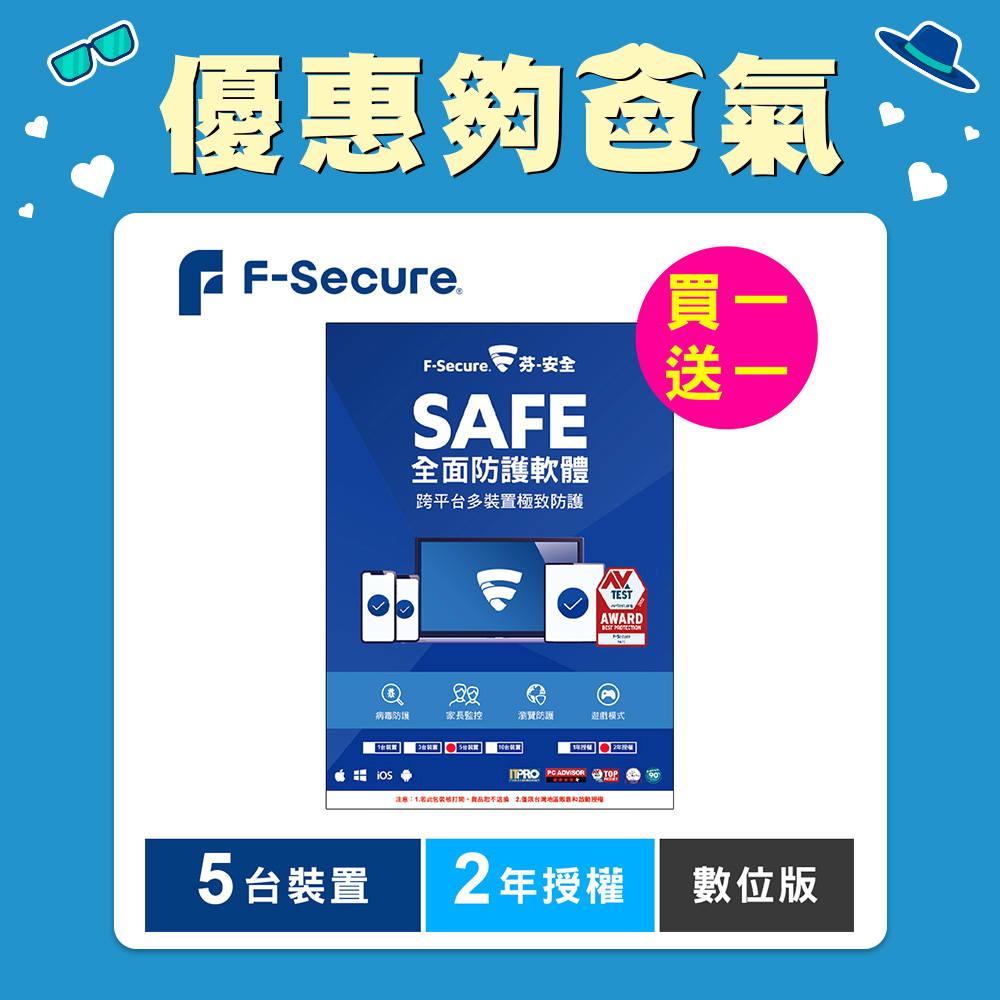 F-Secure SAFE 全面防護軟體-5台裝置2年授權-數位版