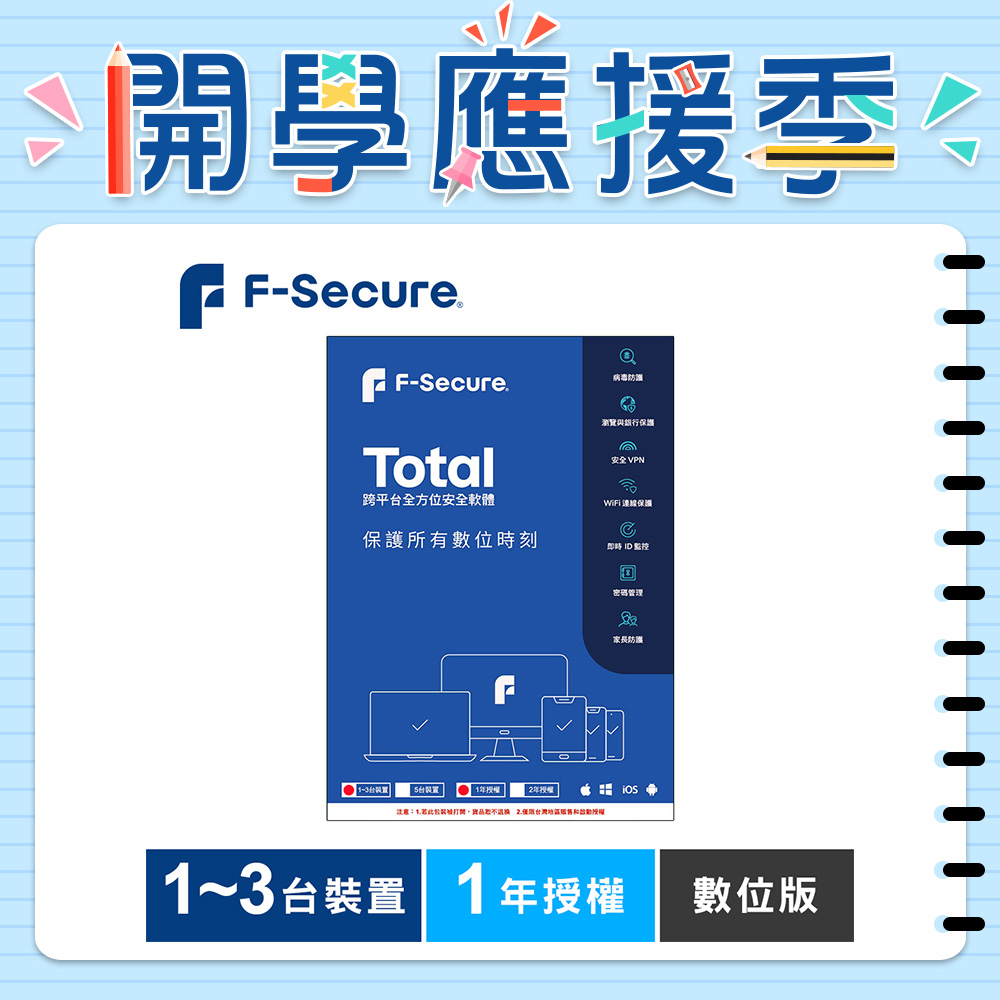 F-Secure TOTAL 跨平台全方位安全軟體1~3台裝置1年授權-數位版