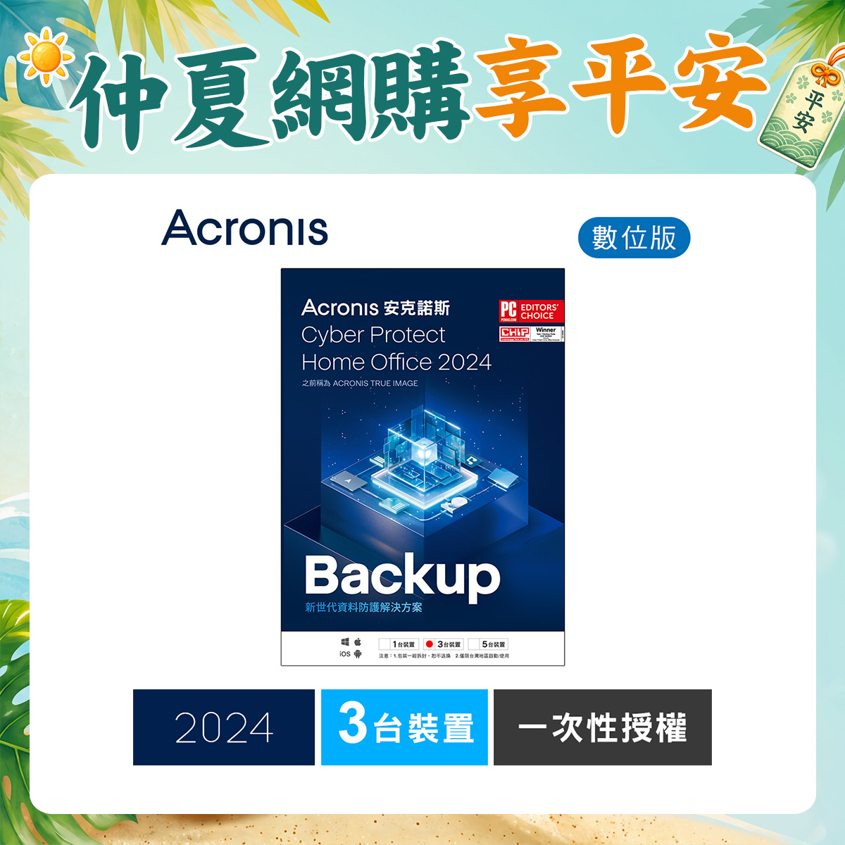 安克諾斯Acronis Cyber Protect Home Office 2024 一次性授權-3台裝置-數位版