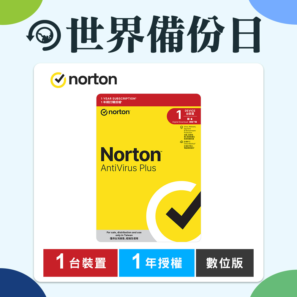 諾頓 防毒加強版-1台裝置1年-數位版