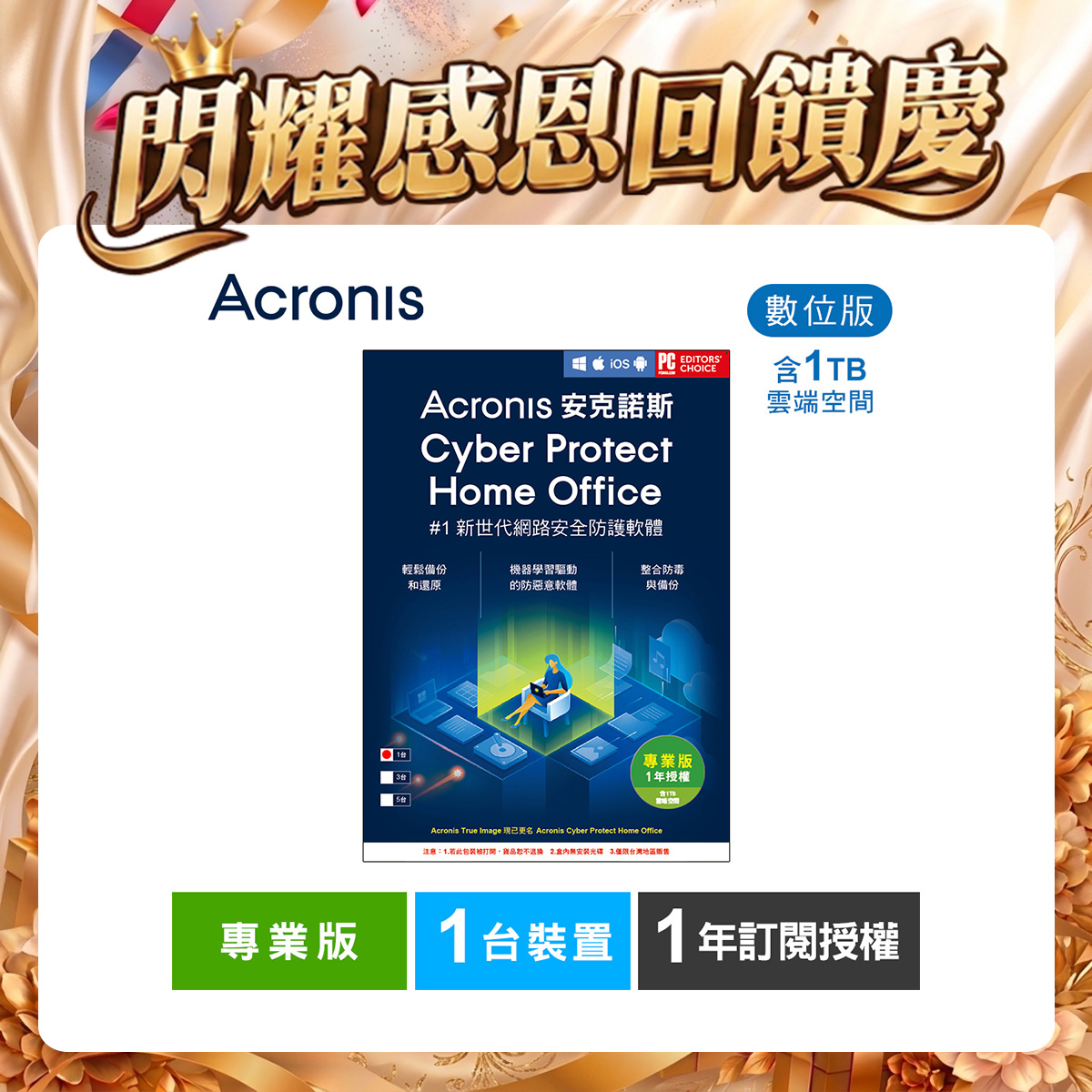 安克諾斯Acronis Cyber Protect Home Office 專業版1年訂閱授權 -包含1TB雲端空間-1台裝置-數位版