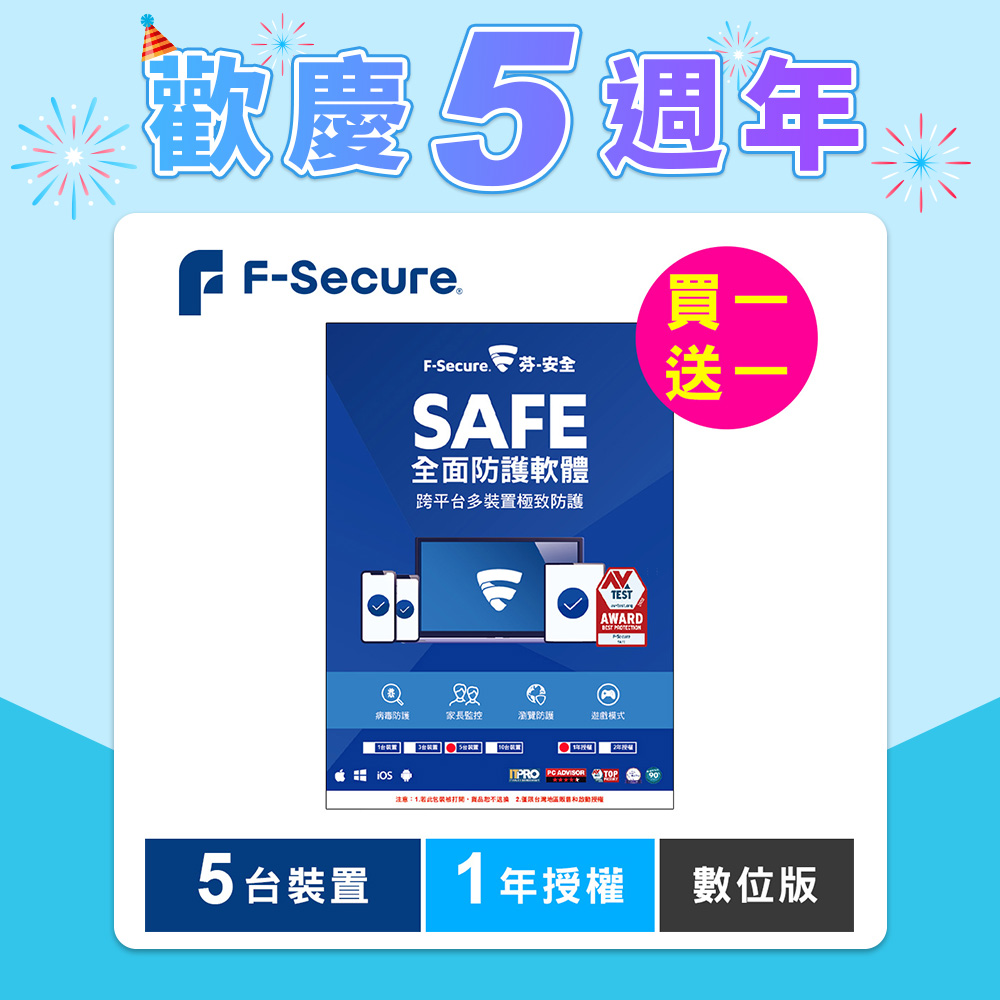 F-Secure SAFE 全面防護軟體-5台裝置1年授權-數位版