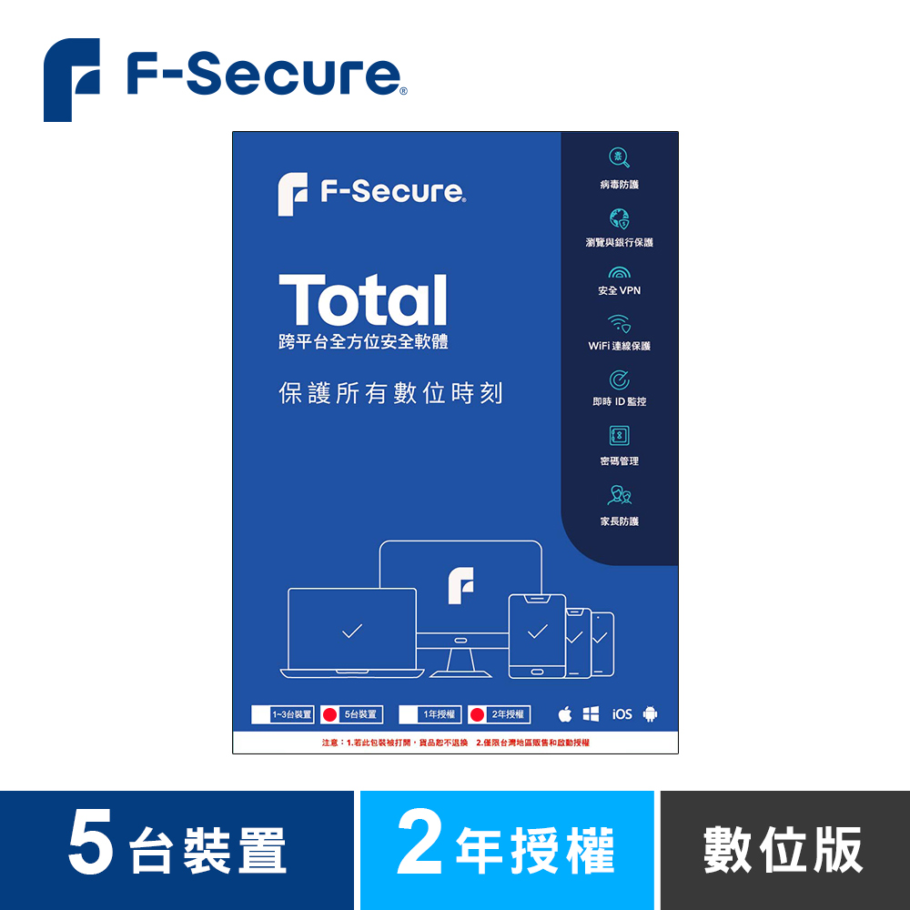 F-Secure TOTAL 跨平台全方位安全軟體5台裝置2年授權-數位版