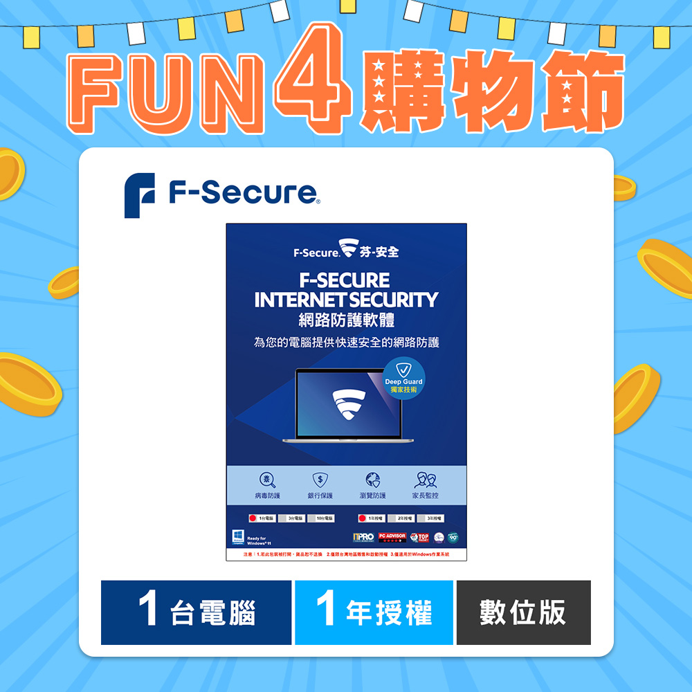 F-Secure 芬-安全網路防護軟體-1台電腦1年-數位版