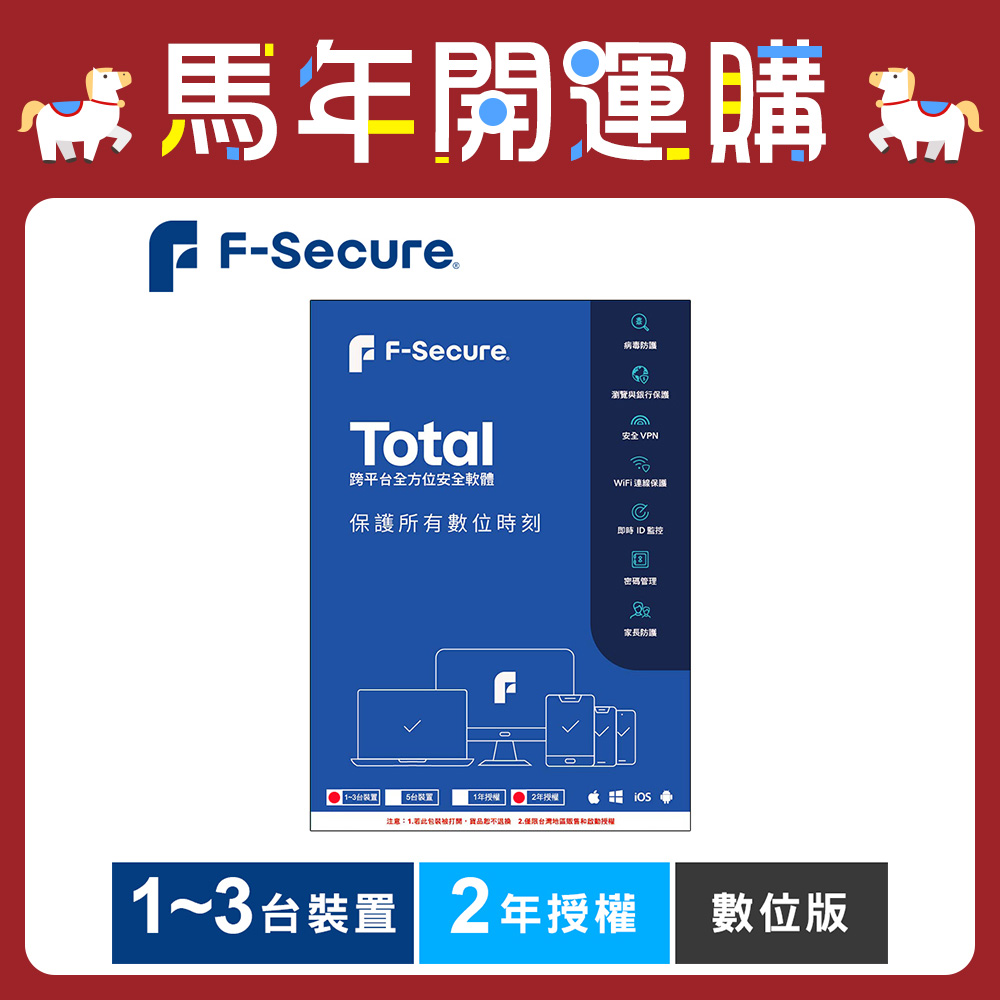 F-Secure TOTAL 跨平台全方位安全軟體1~3台裝置2年授權-數位版