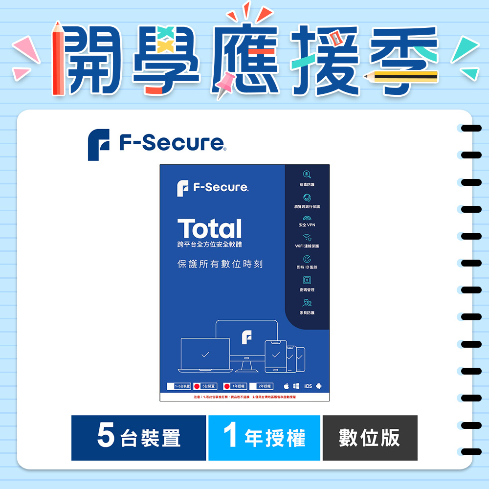 F-Secure TOTAL 跨平台全方位安全軟體5台裝置1年授權-數位版