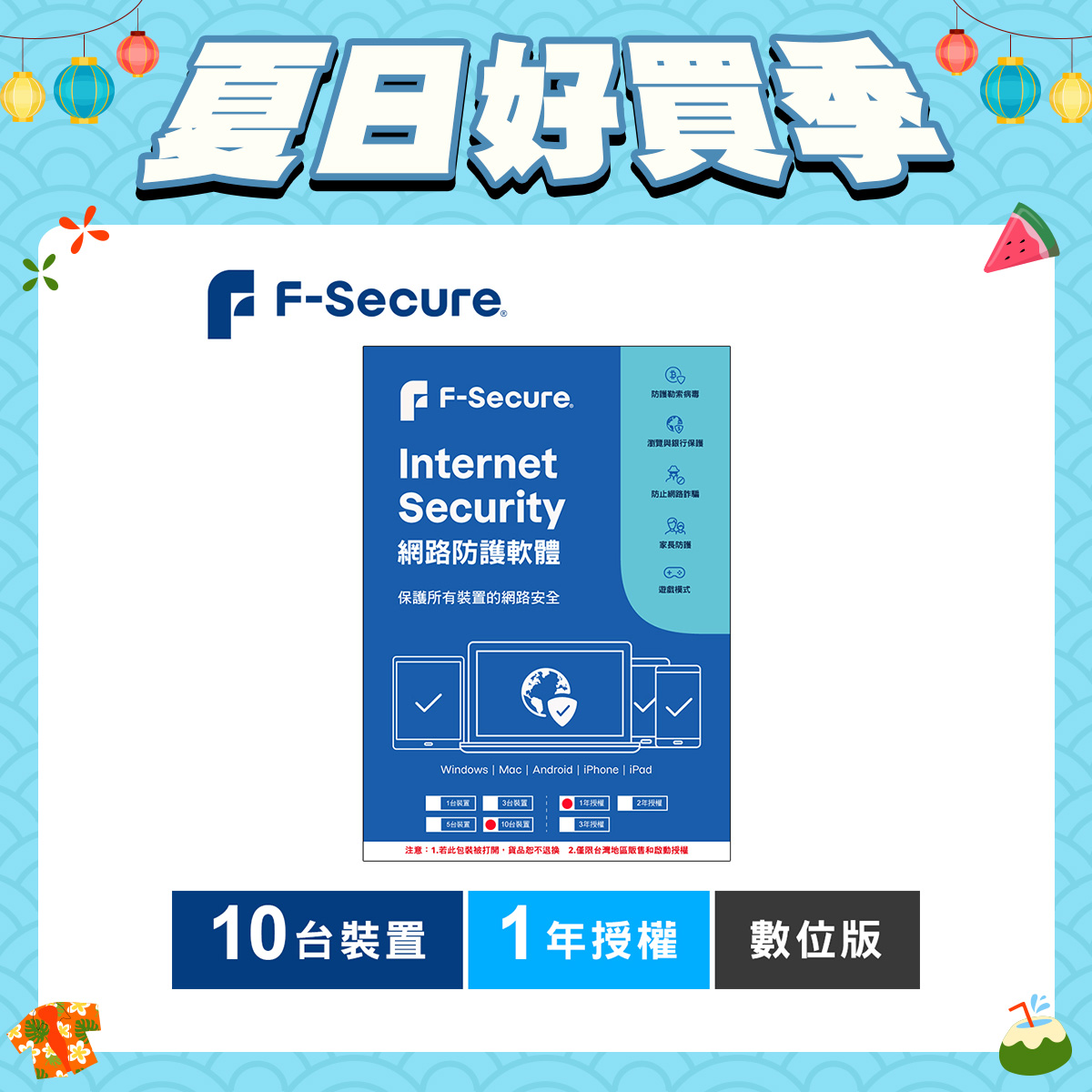 F-Secure 芬-安全網路防護軟體-10台裝置1年授權-數位版