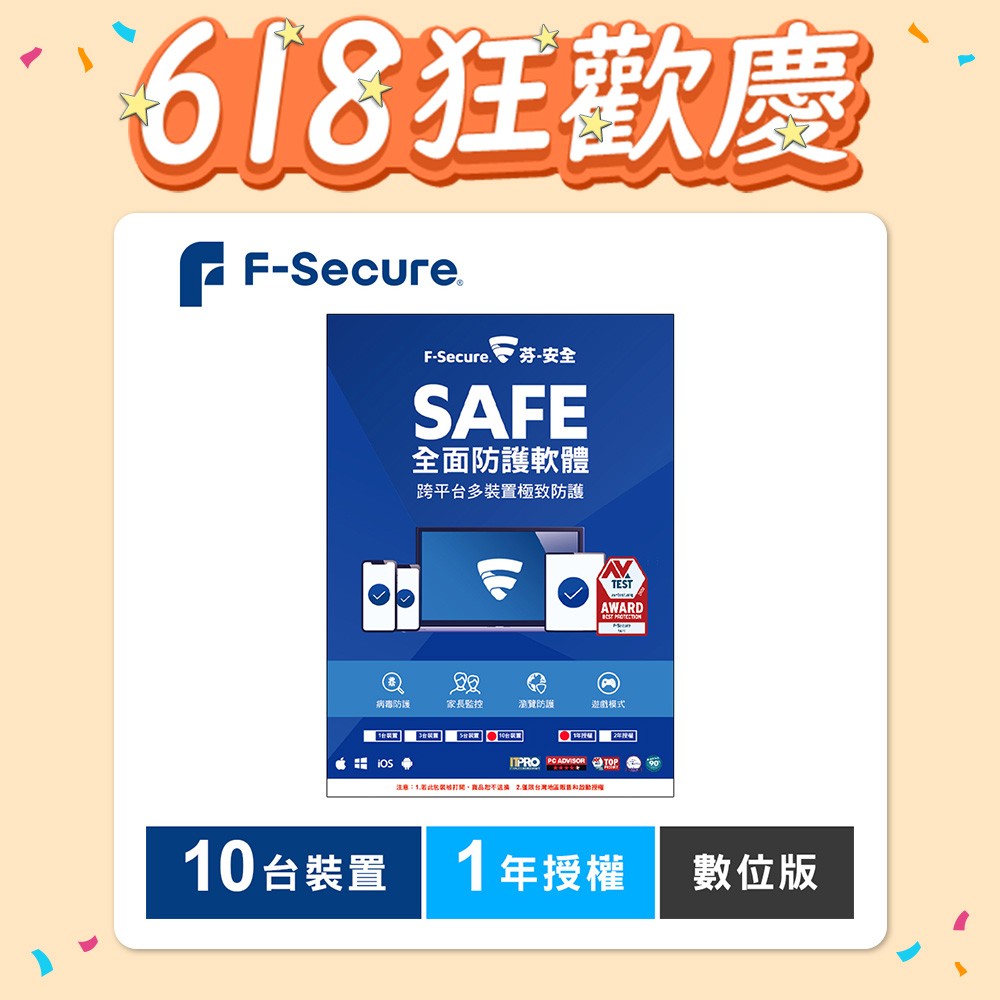 F-Secure SAFE 全面防護軟體-10台裝置1年授權-數位版