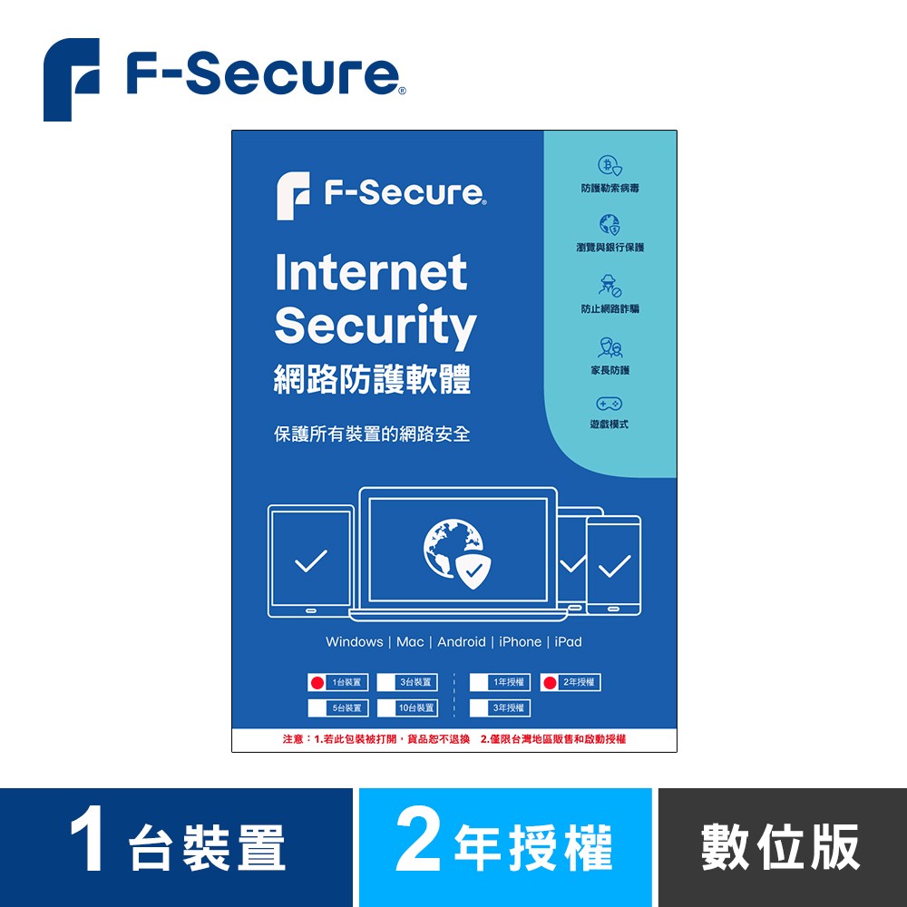 F-Secure 芬-安全網路防護軟體-1台裝置2年授權-數位版