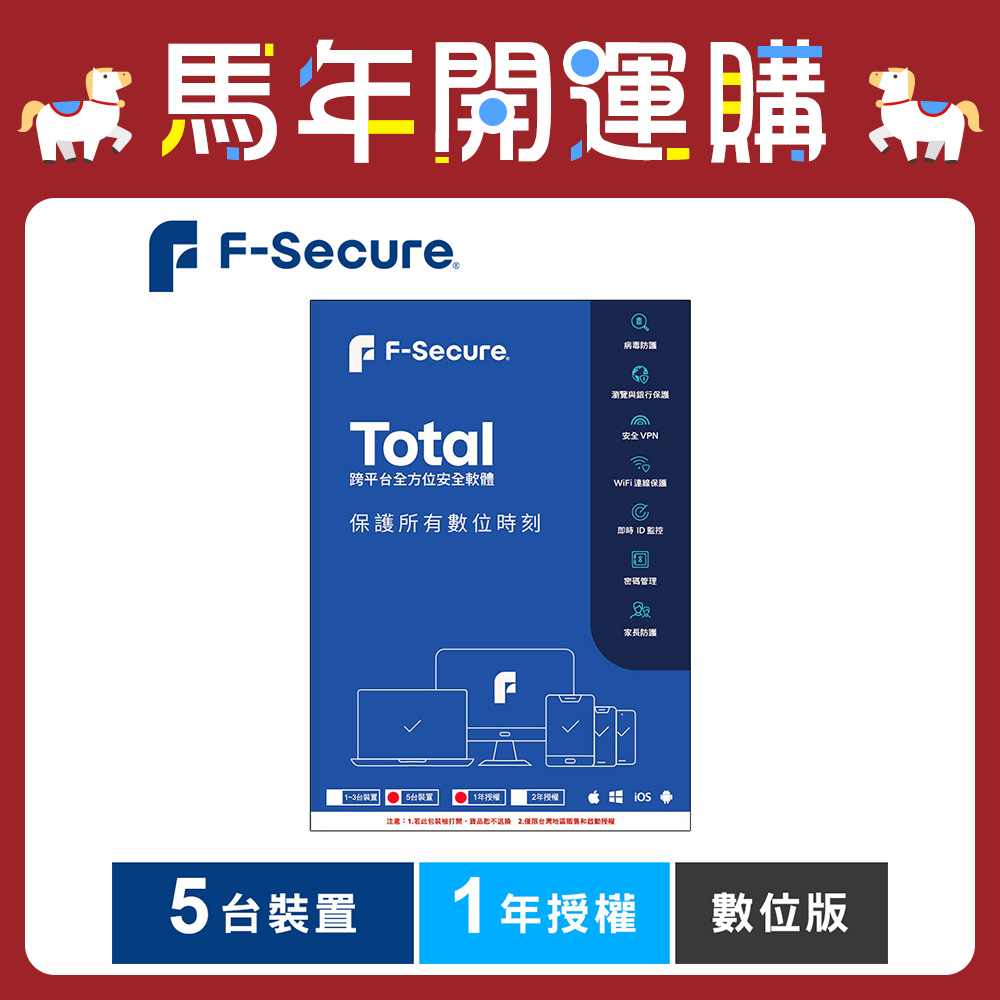 F-Secure TOTAL 跨平台全方位安全軟體5台裝置1年授權-數位版