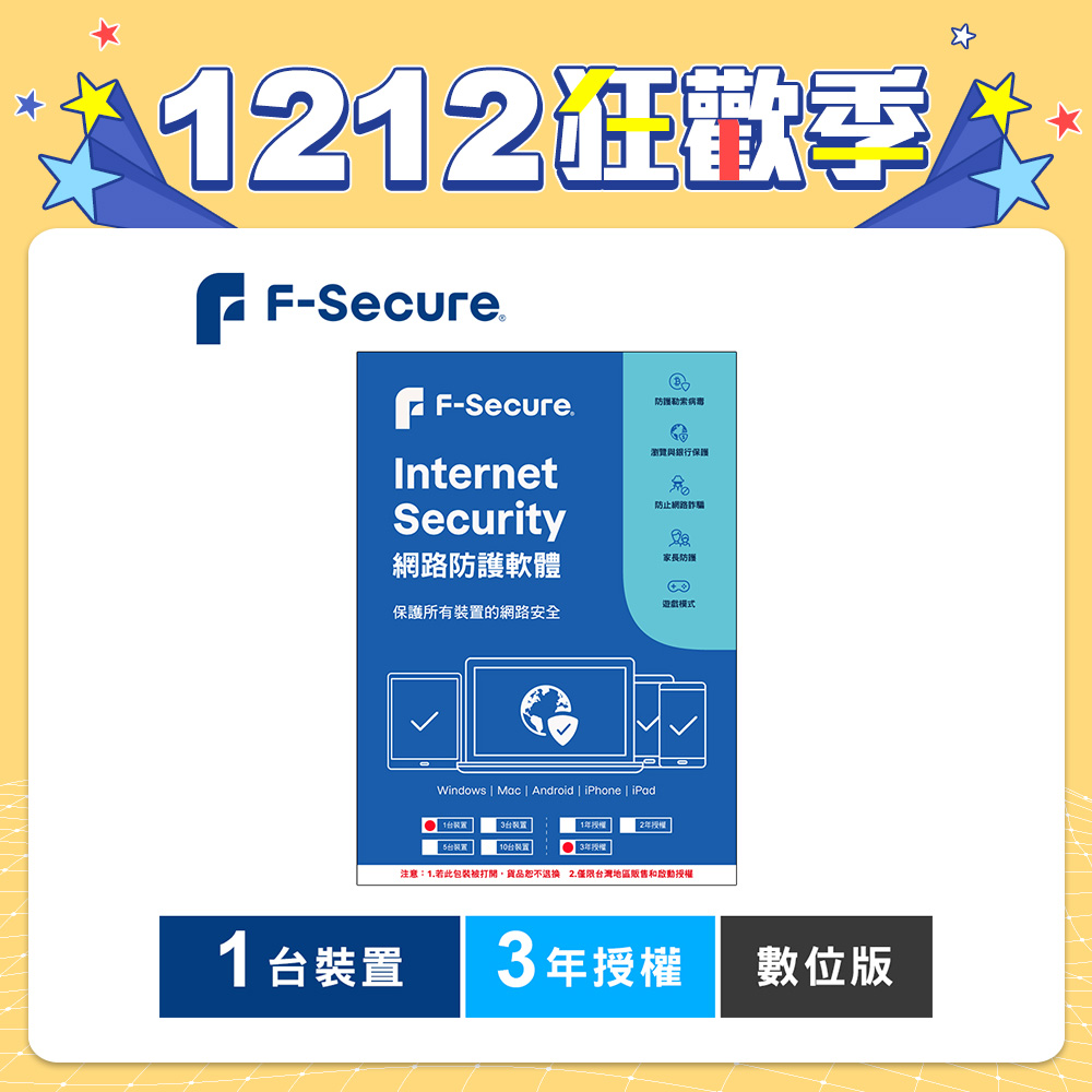 F-Secure 芬-安全網路防護軟體-1台裝置3年授權-數位版