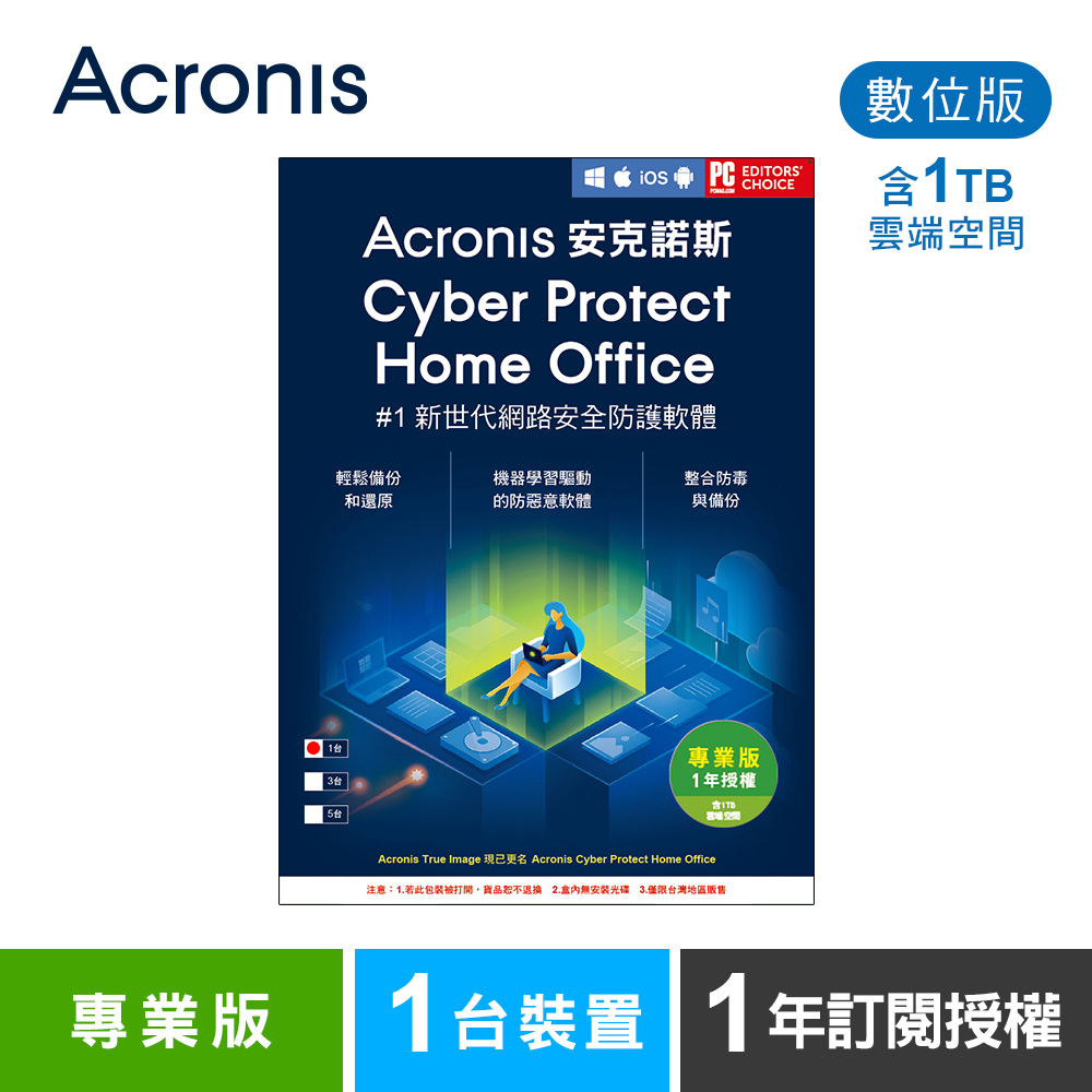 安克諾斯Acronis Cyber Protect Home Office 專業版1年訂閱授權 -包含1TB雲端空間-1台裝置-數位版 安克諾斯Acronis Cyber Protect Home Office 專業版1年訂閱授權 -包含1TB雲端空間-1台裝置-數位版