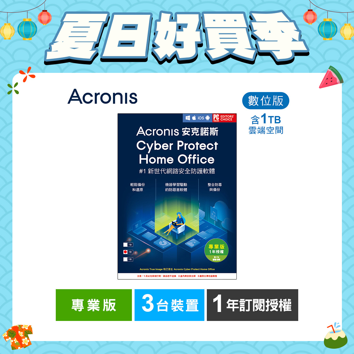 安克諾斯Acronis Cyber Protect Home Office 專業版1年訂閱授權 -包含1TB雲端空間-3台裝置-數位版 安克諾斯Acronis Cyber Protect Home Office 專業版1年訂閱授權 -包含1TB雲端空間-3台裝置-數位版