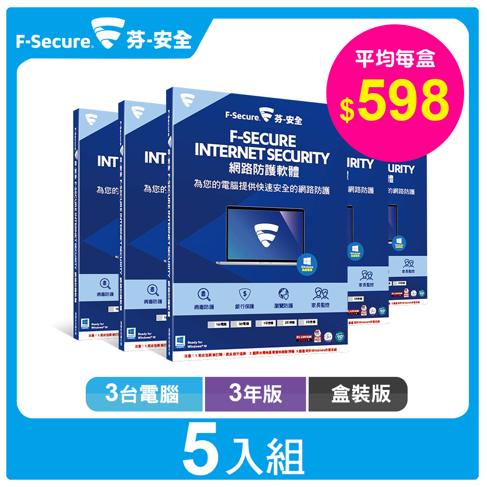 F-Secure 網路防護軟體-3台電腦3年-盒裝版【超值5入組】