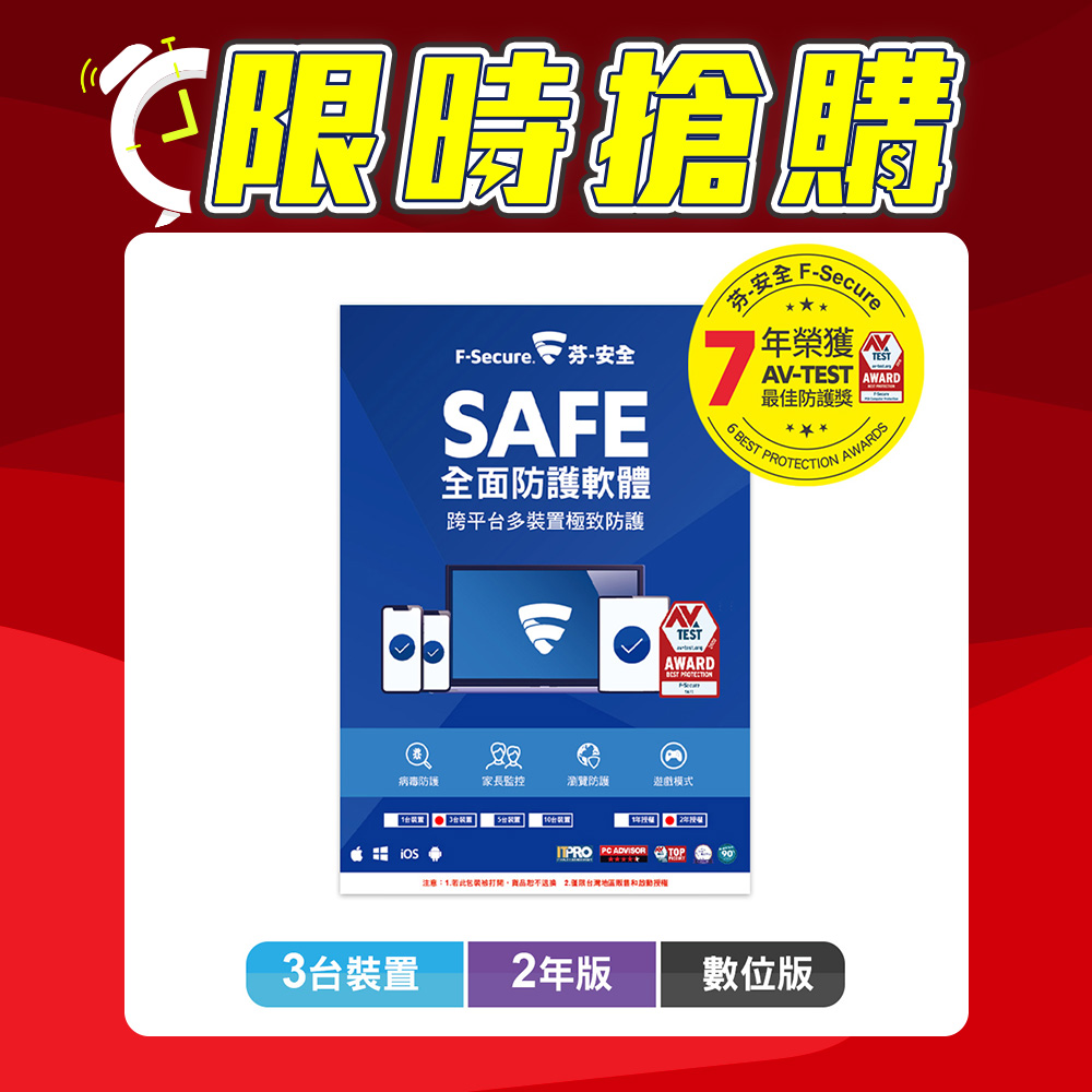 F-Secure SAFE 全面防護軟體-3台裝置2年授權-數位版