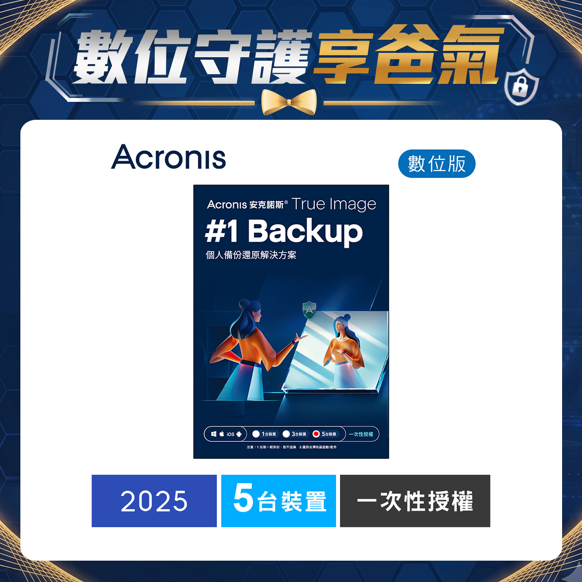 安克諾斯Acronis True Image 2025一次性授權-5台裝置-數位版