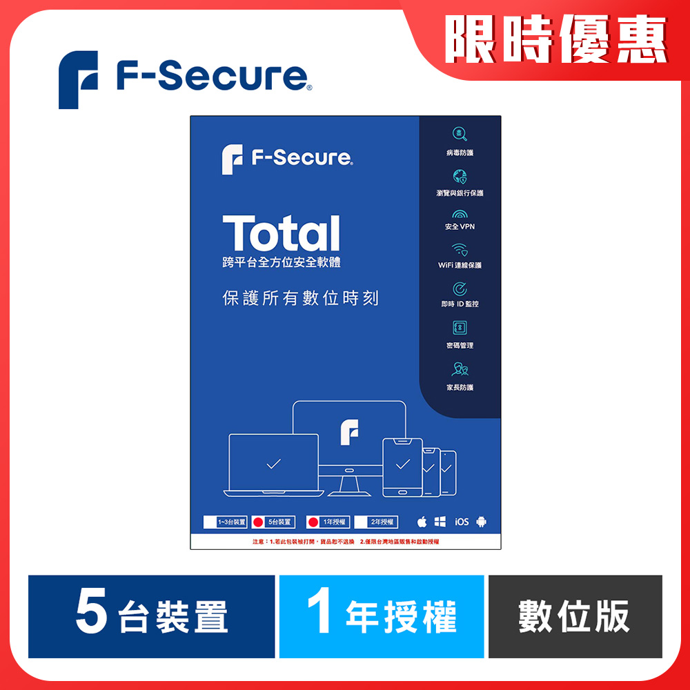 F-Secure TOTAL 跨平台全方位安全軟體5台裝置1年授權-數位版 F-Secure TOTAL 跨平台全方位安全軟體5台裝置1年授權-數位版