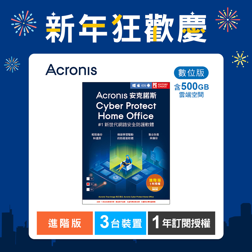 安克諾斯Acronis Cyber Protect Home Office 進階版1年訂閱授權-包含500GB雲端空間-3台裝置-數位版