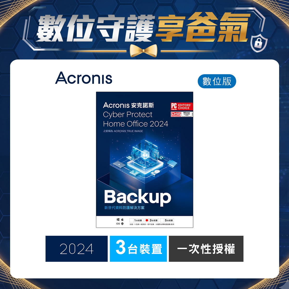 安克諾斯Acronis Cyber Protect Home Office 2024 一次性授權-3台裝置-數位版