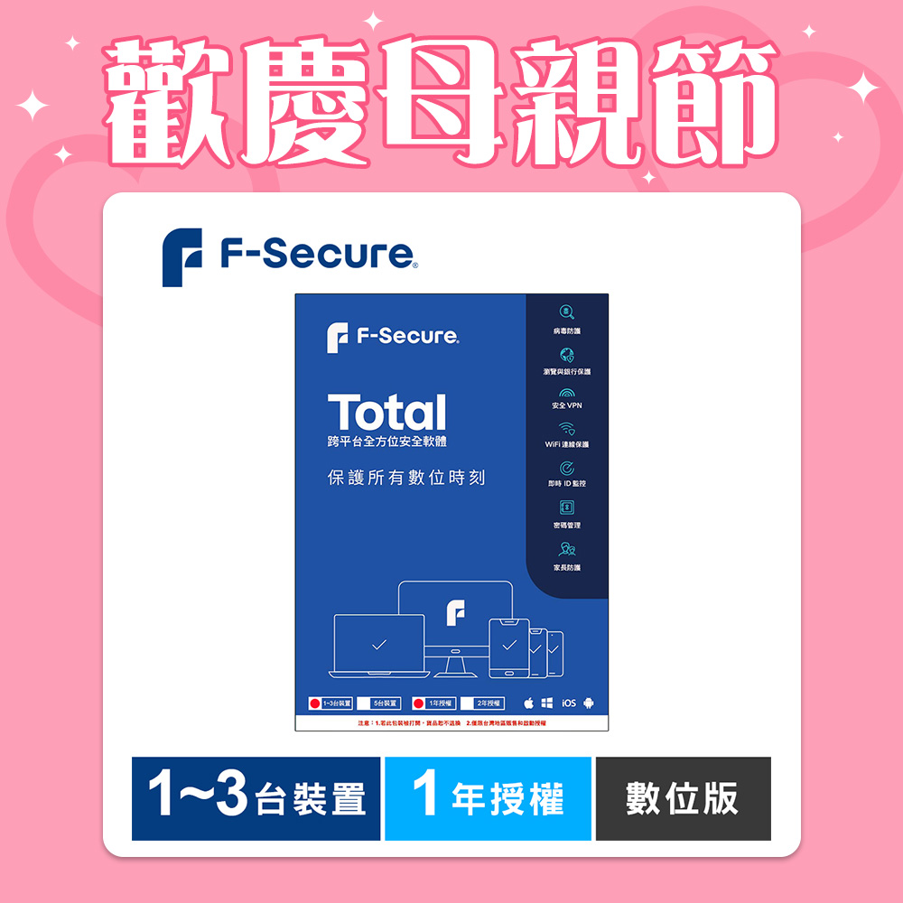F-Secure TOTAL 跨平台全方位安全軟體1~3台裝置1年授權-數位版